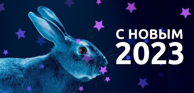 С НОВЫМ 2023 ГОДОМ!